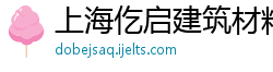 上海仡启建筑材料有限公司